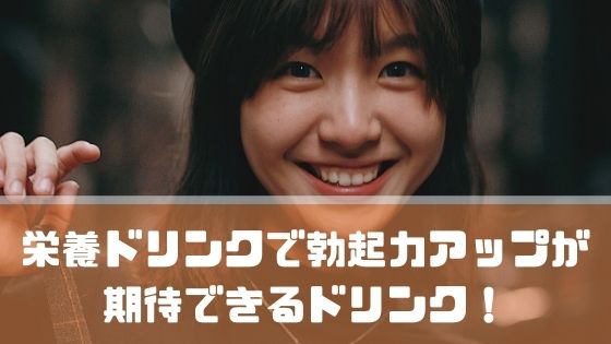 栄養ドリンクで勃起力アップが期待できるドリンク！